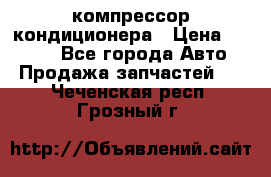 Hyundai Solaris компрессор кондиционера › Цена ­ 6 000 - Все города Авто » Продажа запчастей   . Чеченская респ.,Грозный г.